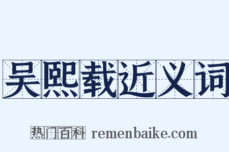 吴熙载近义词是什么意思的图片
